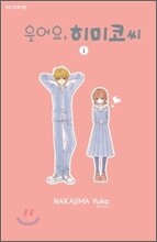 웃어요, 히미코 씨 1