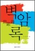 벽암록