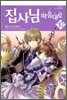 집사님 마음대로 10