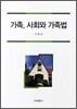가족, 사회와 가족법