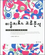 미술치료와 교류분석