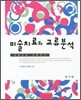 미술치료와 교류분석