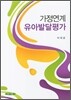 가정연계 유아발달평가