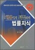 채용에서 퇴직까지 법률지식