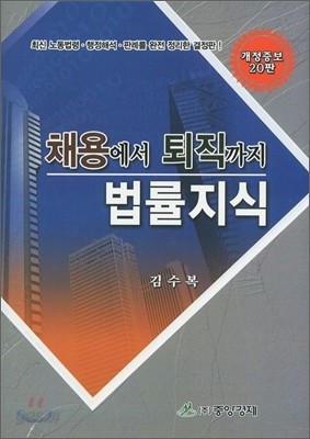 채용에서 퇴직까지 법률지식