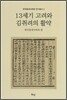 13세기 고려와 김취려의 활약