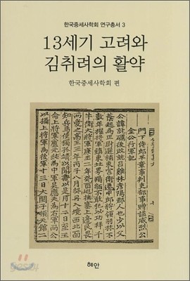 13세기 고려와 김취려의 활약