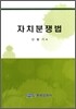자치분쟁법