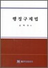 행정구제법