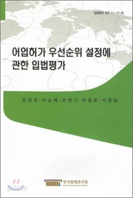 어업허가 우선순위 설정에 관한 입법평가