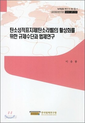 탄소성적표지제(탄소라벨)의 활성화를 위한 규제수단과 법제연구