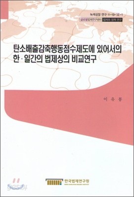 탄소배출감축행동점수제도에 있어서의 한.일간의 법제상의 비교연구