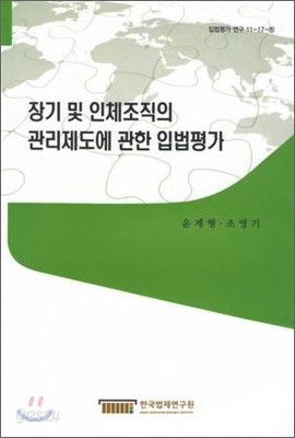 장기 및 인체조직의 관리제도에 관한 입법평가