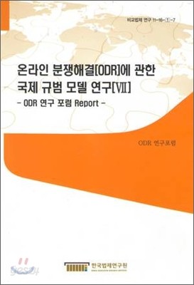 온라인 분쟁해결(ODR)에 관한 국제 규범 모델 연구 7