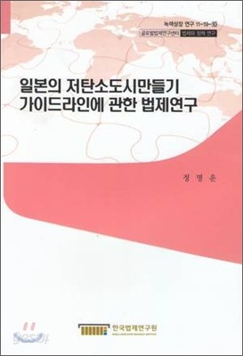 일본의 저탄소도시만들기 가이드라인에 관한 법제연구