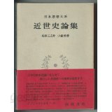 日本思想大系 48 近世史論集 (일문판, 1974 초판영인본) 일본사상대계 48 근세사론집