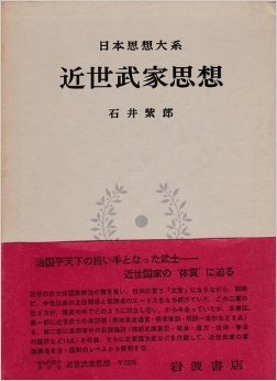 日本思想大系 27 近世武家思想 (일문판, 1974 초판) 일본사상대계 27 근세무가사상 