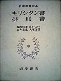 日本思想大系 25 キリシタン書 排耶書  (일문판, 1970 초판) 일본사상대계 25 그리스도교서 배야서