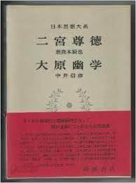 日本思想大系 52 二宮尊德 大原幽學 (일문판, 1973 초판) 일본사상대계 52 이궁존덕 대원유학(니노미야 타카노리, 오오하라 유가크)