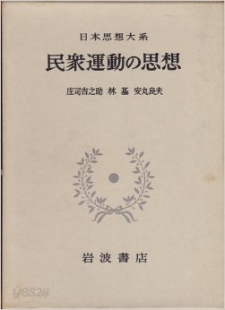 日本思想大系 58 民衆運動の思想 (일문판, 1970 초판영인본) 일본사상대계 58 민중운동의 사상