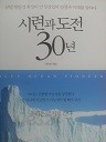 시련과 도전 30년 - 금당 박인성 회장 (비문학 01)