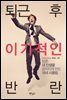 퇴근 후 이기적인 반란