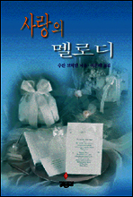 사랑의 멜로디