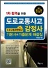 도로교통사고 감정사 도로교통관련법규