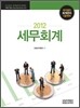 2012 세무회계