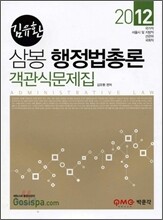 2012 7 9급 김유환 삼봉 행정법총론 객관식문제집