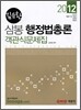 2012 7 9급 김유환 삼봉 행정법총론 객관식문제집