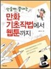 만화 기초작법에서 웹툰까지
