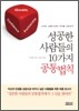 성공한 사람들의 10가지 공통법칙