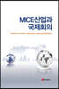 MICE산업과 국제회의