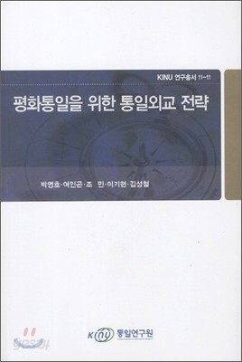 평화통일을 위한 통일외교 전략