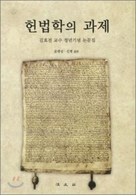 헌법학의 과제