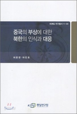 중국의 부상에 대한 북한의 인식과 대응