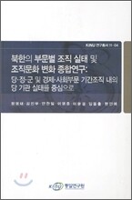 북한의 부문별 조직 실태 및 조직문화 변화 종합연구