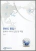 한반도 통일과 동북아 4국의 입장 및 역할