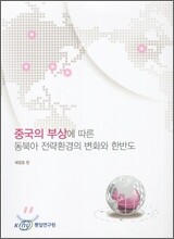 중국의 부상에 따른 동북아 전략환경의 변화와 한반도
