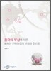 중국의 부상에 따른 동북아 전략환경의 변화와 한반도