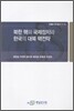 북한 핵의 국제정치와 한국의 대북 핵전략
