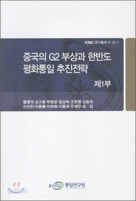 중국의 G2부상과 한반도 평화통일 추진전략 제1부