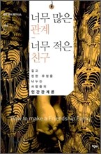 너무 많은 관계 너무 적은 친구