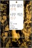 너무 많은 관계 너무 적은 친구