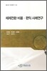 체제전환 비용 편익 사례연구