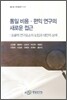 통일 비용 편익 연구의 새로운 접근