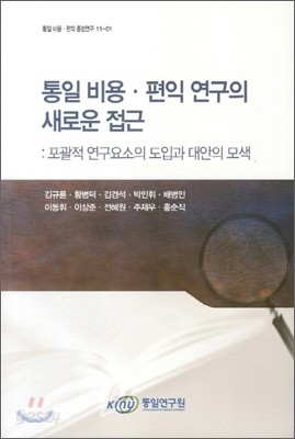 통일 비용 편익 연구의 새로운 접근