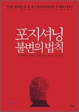 포지셔닝 불변의 법칙