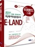 2012 이랜드그룹 E·LAND 직무적성검사